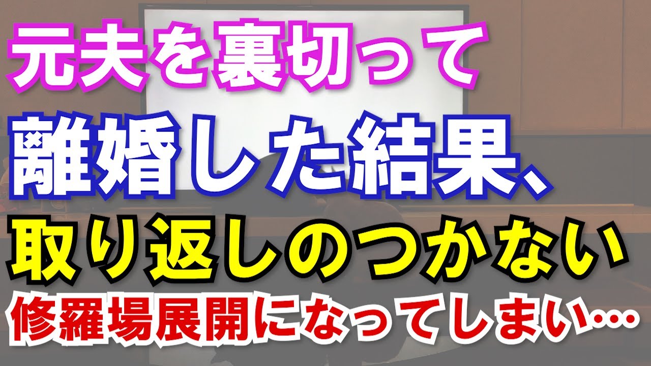 【修羅場】元夫を裏切って離婚した結果、取り返しのつかない修羅場展開になってしまい…