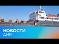 Новости дня | 3 июнь — дневной выпуск