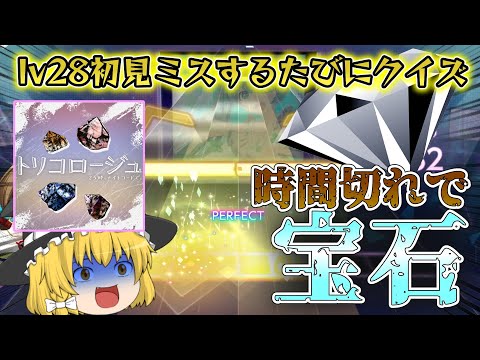 【プロセカ】トリコロージュ [master] を初見でミスするたびに魔理沙にクイズを出され時間切れで宝石をぶつけられるみたいです【ゆっくり実況】 #11 ルールは概要欄見てね