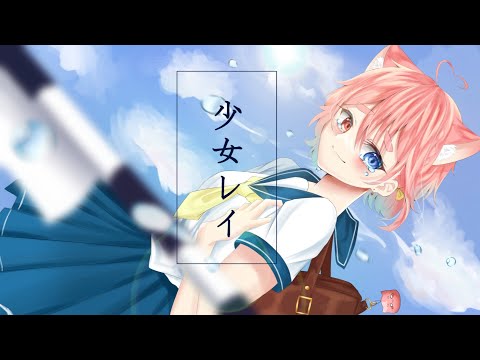 【オリジナルMV】少女レイ/忠犬ならぬちー犬。【感情を込めて歌ってみた】