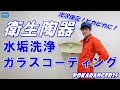 【陶器水垢】POKARANGER25 衛生陶器の水垢洗浄・コーティング・テクニック！光沢が蘇る！