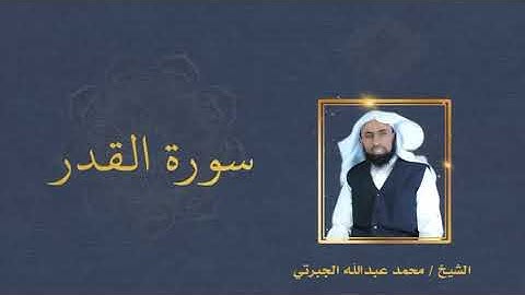 سورة القدر :: بصوت الشيخ محمد عبدالله الجبرتي