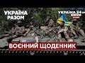 💥ЗСУ КОНТРАТАКУЮТЬ. Бої за Донбас. Масовий обстріл міст. Тактика рф / ВОЄННИЙ ЩОДЕННИК - Україна 24