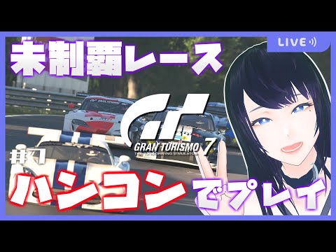 🔴【GRAN TURISMO 7】ハンコン試運転！T300RS を使って未制覇のワールドサーキットでレースをしよう🏎【グランツーリスモ7】 - Live Stream