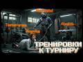 С 8 Марта Вас Милые Дамы! Тренировки к турниру стримеров! - Arena Breakout: Infinite