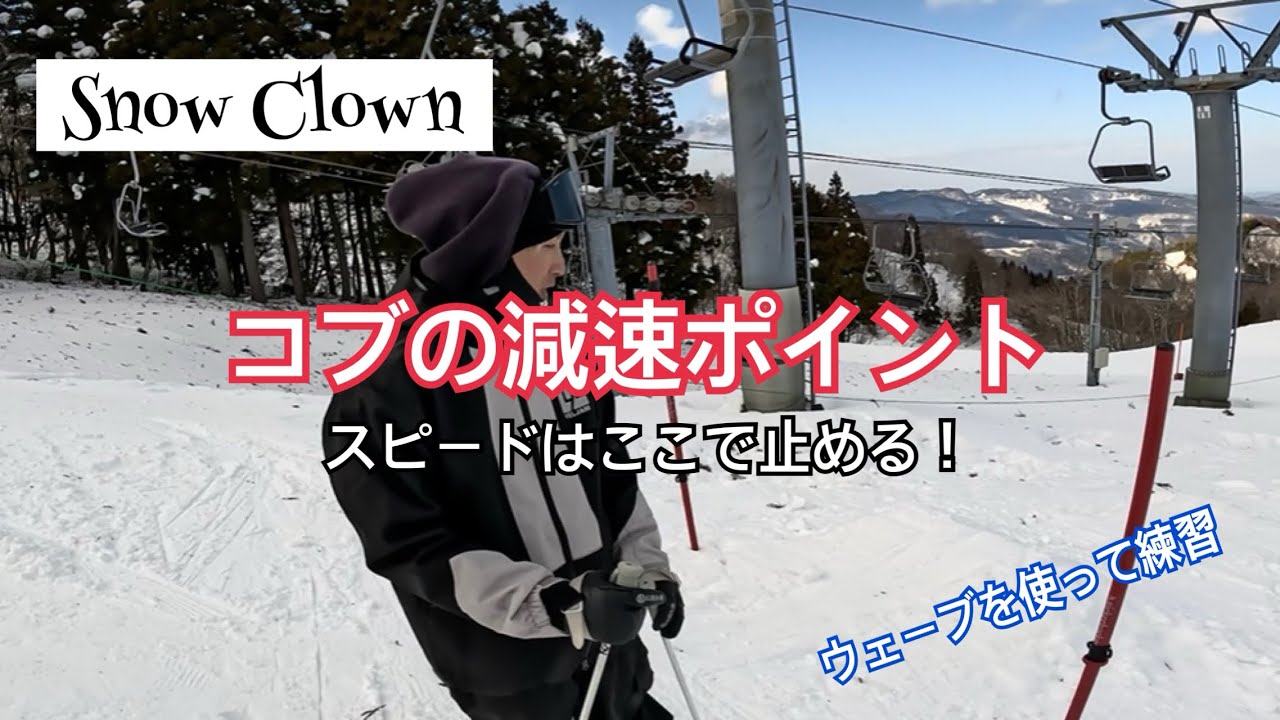 コブの減速ポイントをウェーブを使ってトレーニング