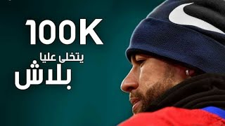 يتخلى عليا بلاش - على مهارات نيمار 2021 HD1080p