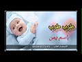شيلة مولود باسم يمان طرب طرب دق الطرب