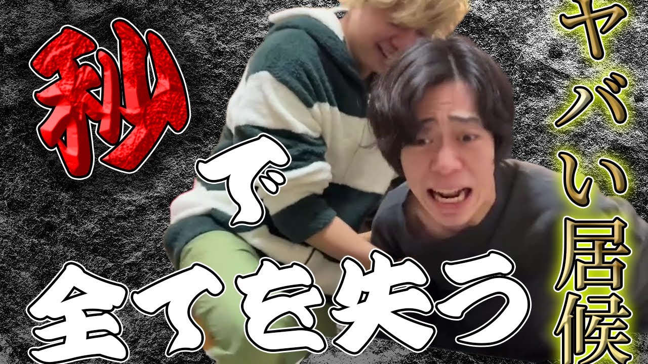 ヤバすぎる居候集#3【ニートと居候とたかさき】【切り抜き】