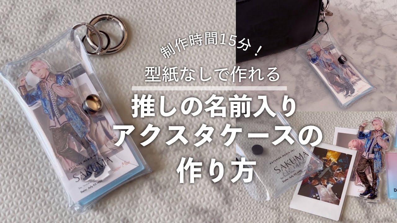【自作グッズ】型紙なし！100均商品で簡単に作れるクリアアクスタケースの作り方