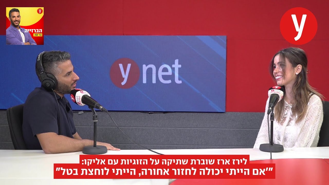 לירז ארז שוברת שתיקה על הזוגיות עם אליקו: 