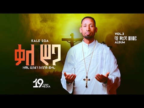 NEW ቃል ሥጋ KAL SEGA Orthodox Tewahedo Tigrigna Mezmur ብዘማሪ ዲያቆን ክብሮም መሓሪ Zemari Kibrom Mahari 2025  NEW ቃል ሥጋ KAL SEGA Orthodox Tewahedo Tigrigna Mezmur ብዘማሪ ዲያቆን ክብሮም መሓሪ Zemari Kibrom Mahari 2025