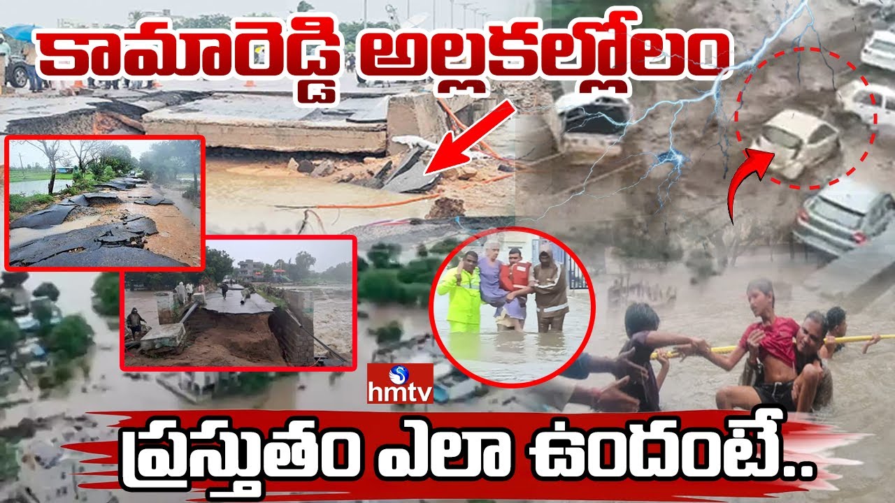 LIVE : కామారెడ్డి ప్రస్తుతం ఎలా ఉందంటే.. | kamareddy | hmtv