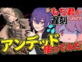 もち君が遅刻するからアンデッド使ってみた【identityV / 第五人格】