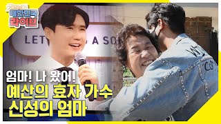 [엄마! 나 왔어!] 예산의 효자 가수 신성의 엄마  KBS 210915 방송