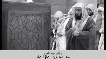 أواخر سورة الحشر | عشائية نادرة للشيخ د. صالح آل طالب