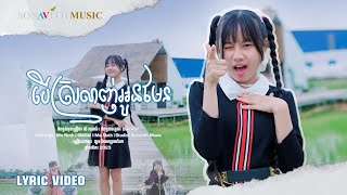 Video thumbnail of "បើស្រលាញ់អូនមែន/ ឡម កែវពេជ្រចរណៃ/ຖ້າເຈົ້າຮັກຂ້ອຍ/ Sonavith Music"