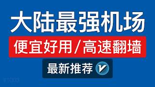 【2026最强机场推荐】高性价比，高速翻墙！丨不限时长大流量机场丨支持ChatGPT、TikTok、Gemini丨v2rayN、clash meta使用教程 | 便宜好用的vpn