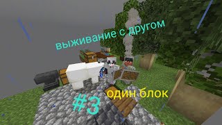 Выживание с другом в майнкрафт один блок |АРТмайн| one block