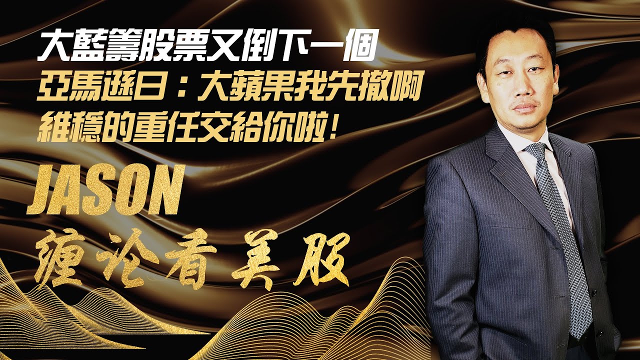 【Jason缠论看美股】大蓝筹股票又倒下一个，亚马逊曰：大苹果我先撤啊，维稳的重任交给你啦！亚马逊先跪了，巨头变盘的时间点一般都在业绩之后