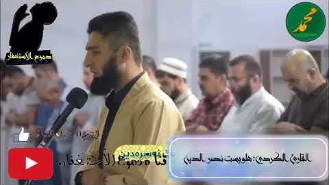 تلاوة من عالم ثاني للقران بصوت كردي القارئ هلويست نصر الدين