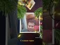 саня поздравляет всех с новым годом.