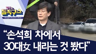 “손석희 차에서 30대女 내리는 것 봤다” | 김진의 돌직구쇼