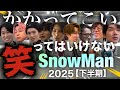 笑ってはいけないSnowMan2025【下半期】#岩本照 #深澤辰哉 #ラウール #渡辺翔太 #向井康二 #阿部亮平 #目黒蓮 #宮舘涼太 #佐久間大介