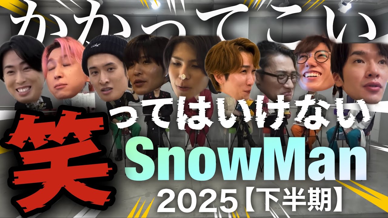 笑ってはいけないSnowMan2025【下半期】#岩本照 #深澤辰哉 #ラウール #渡辺翔太 #向井康二 #阿部亮平 #目黒蓮 #宮舘涼太 #佐久間大介