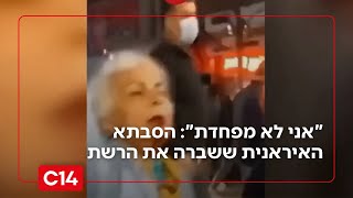 אני לא מפחדת: הסבתא האיראנית ששברה את הרשת | מדברים C14