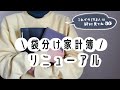 【家計管理】無印良品×セリアのファイルで家計簿始めました📒│項目別に現金を袋分けして整う家計簿に…💭【レビュー】
