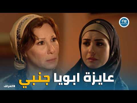 العراف | "طلقني غيابي وبعت ورقتي".. انهيار أم قمر وهي بتكشف تاريخ العراف السري لـ بنته قمر