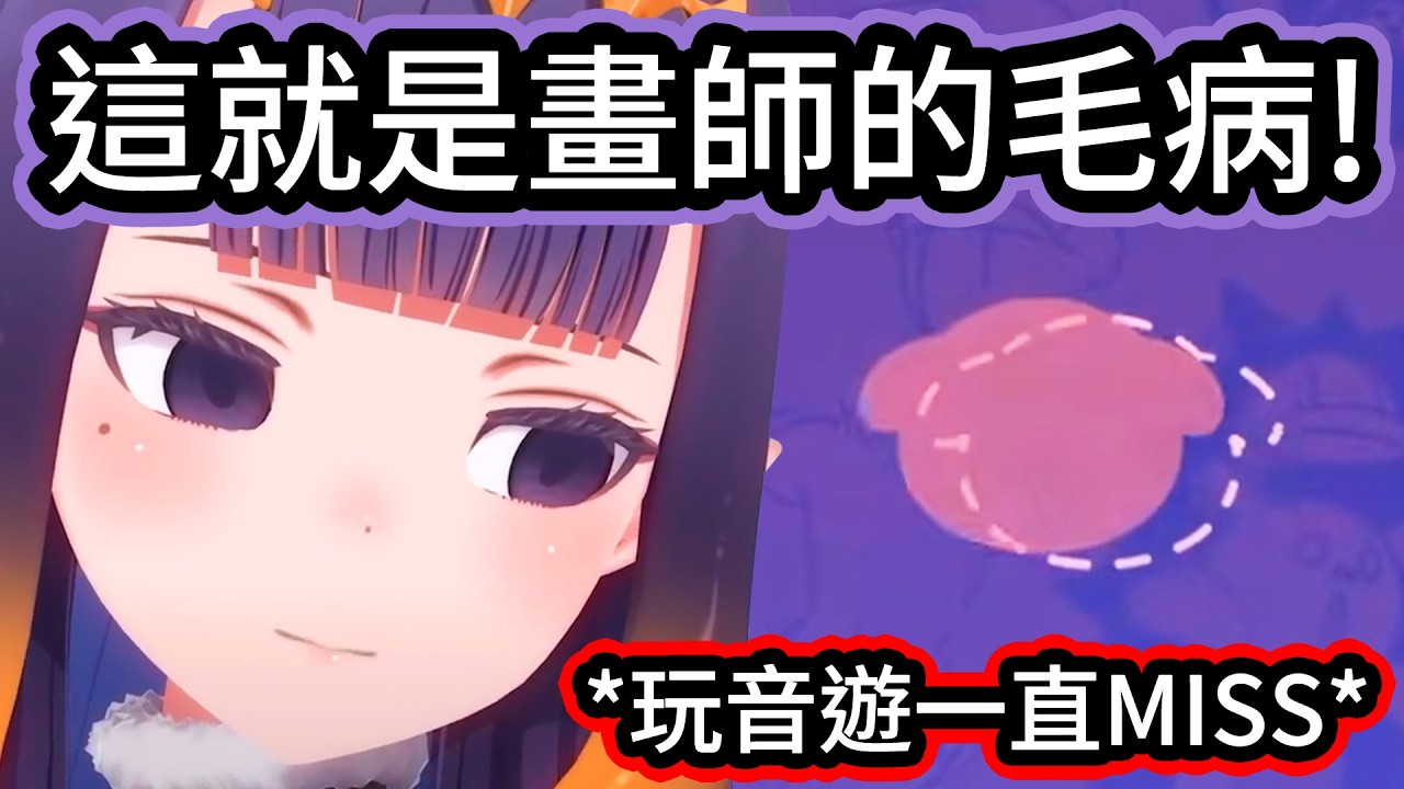 Ina找到自己玩節奏遊戲很爛的原因，沒想到試著閉上眼睛玩，反而把拍子抓得超準【Ina】【hololive中文精華】