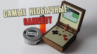 Необычные кастомные Gameboy