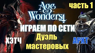 картинка: Неси черешню! Часть 1 / Age of Wonders 4 по сети