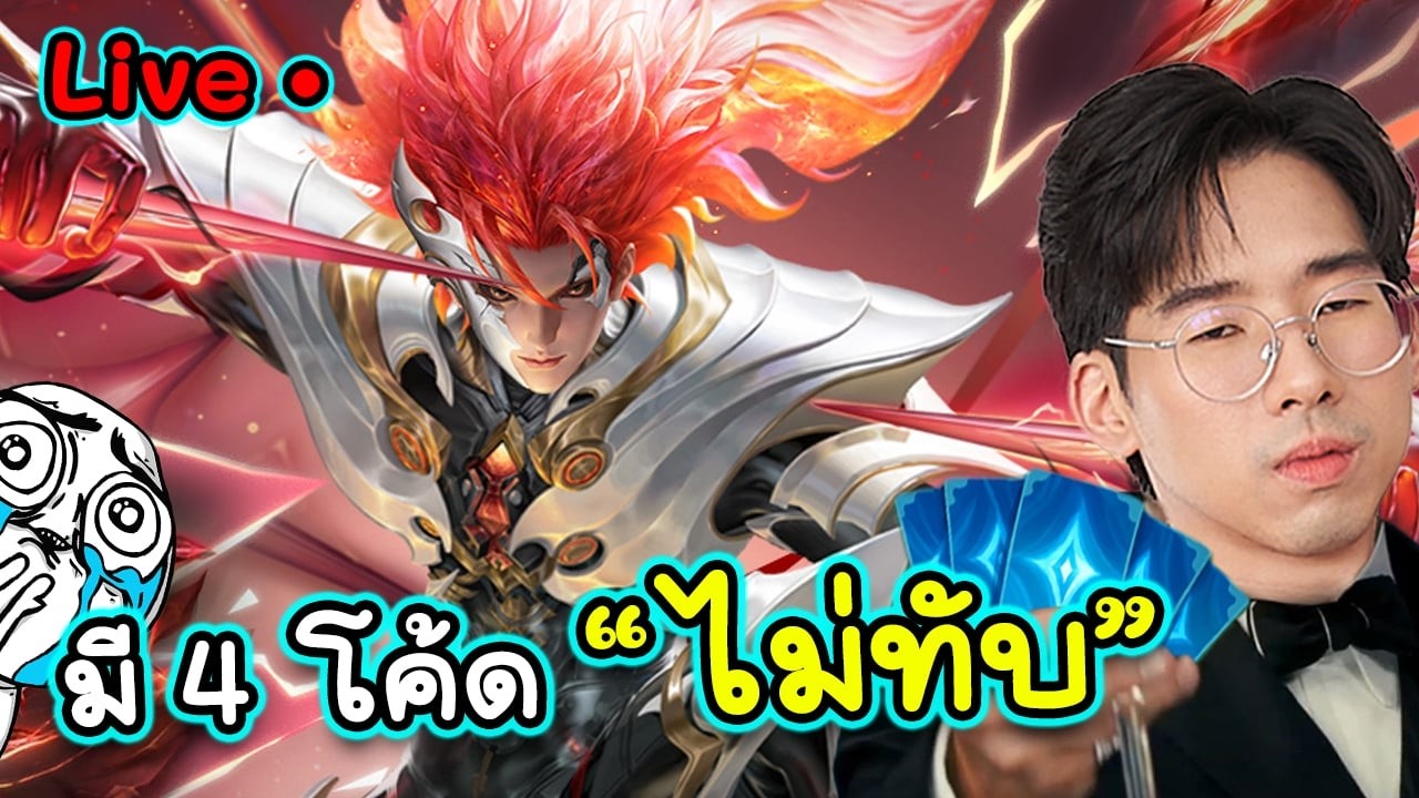 วันนี้แจก 4 โค้ด KOL +เรื่องเล่าแสนเสว