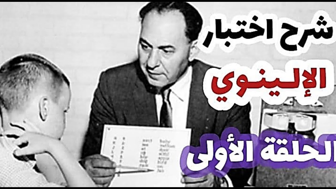 اختبار الإلينوي| الحلقة الأولى