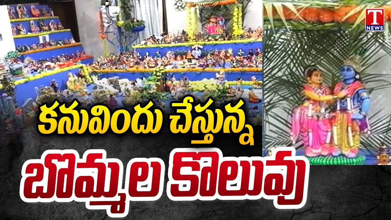 Sankranti Bommala Koluvu At Captain Lakshmikantha Rao House | Warangal | T News