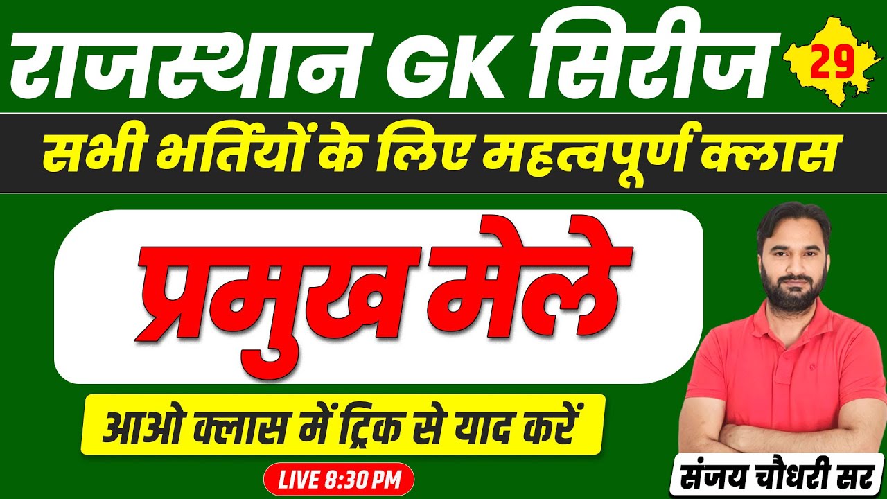 Rajasthan Art & Culture : Rajasthan GK l प्रमुख मेले #29 l A to Z Raj GK for All Exams l Sanjay Sir