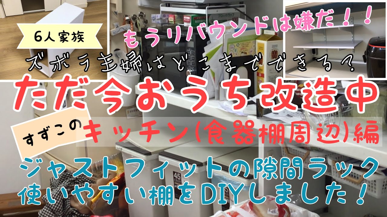 すずこのただ今おうち改造中 キッチン 食器棚周辺 編 整理整頓が苦手なズボラ主婦 収納場所を確保したい ジャストフィットの隙間ラック 使いやすい棚をdiy Youtube