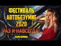 АВТОБЕЗУМИЕ 2020 РЕКОРД РОССИИ ПО КОЛИЧЕСТВУ АВТО