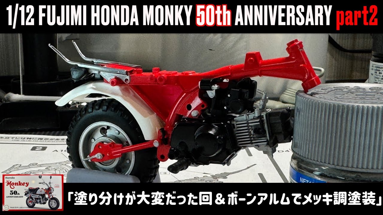 Plated paint with bone alum」1/12 FUJIMI HONDA MONKY 50th