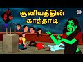 சூனியத்தின் காத்தாடி | Tamil Horror Stories | Bedtime Stories | Tamil Fairy Tales | Tamil Stories