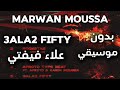 MARWAN MOUSSA 3ALA2 FIFTY مروان موسى علاء فيفتي بدون موسيقي MARWAN MOUSSA 3ALA2 FIFTY مروان موسى علاء فيفتي بدون موسيقي