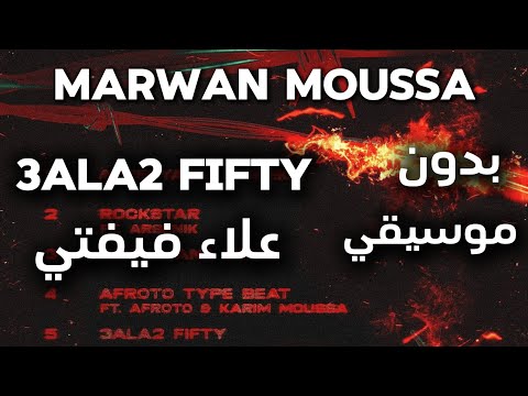 MARWAN MOUSSA - 3ALA2 FIFTY | مروان موسى - علاء فيفتي ( بدون موسيقي )