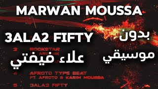 MARWAN MOUSSA - 3ALA2 FIFTY | مروان موسى - علاء فيفتي ( بدون موسيقي )