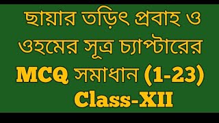 ছায়ার তড়িৎ প্রবাহমাত্রা ও ওহমের সূত্র চ্যাপ্টারের mcq সমাধান (1-23)