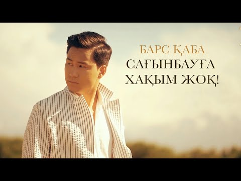 Барс Қаба — Сағынбауға хақым жоқ!