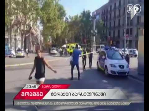 ტერაქტი ბარსელონაში - #მოამბის სატელეფონო ჩართვა შემთხვევის ადგილიდან