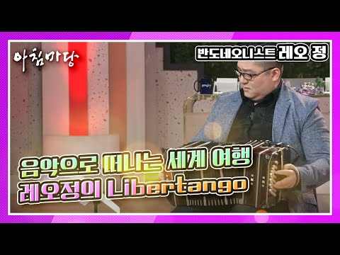 아시아 최초이자 유일! 교과서에도 실린 반도네오니스트 레오정의 Libertango KBS 210215 방송